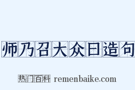 师乃召大众曰造句是什么意思的图片